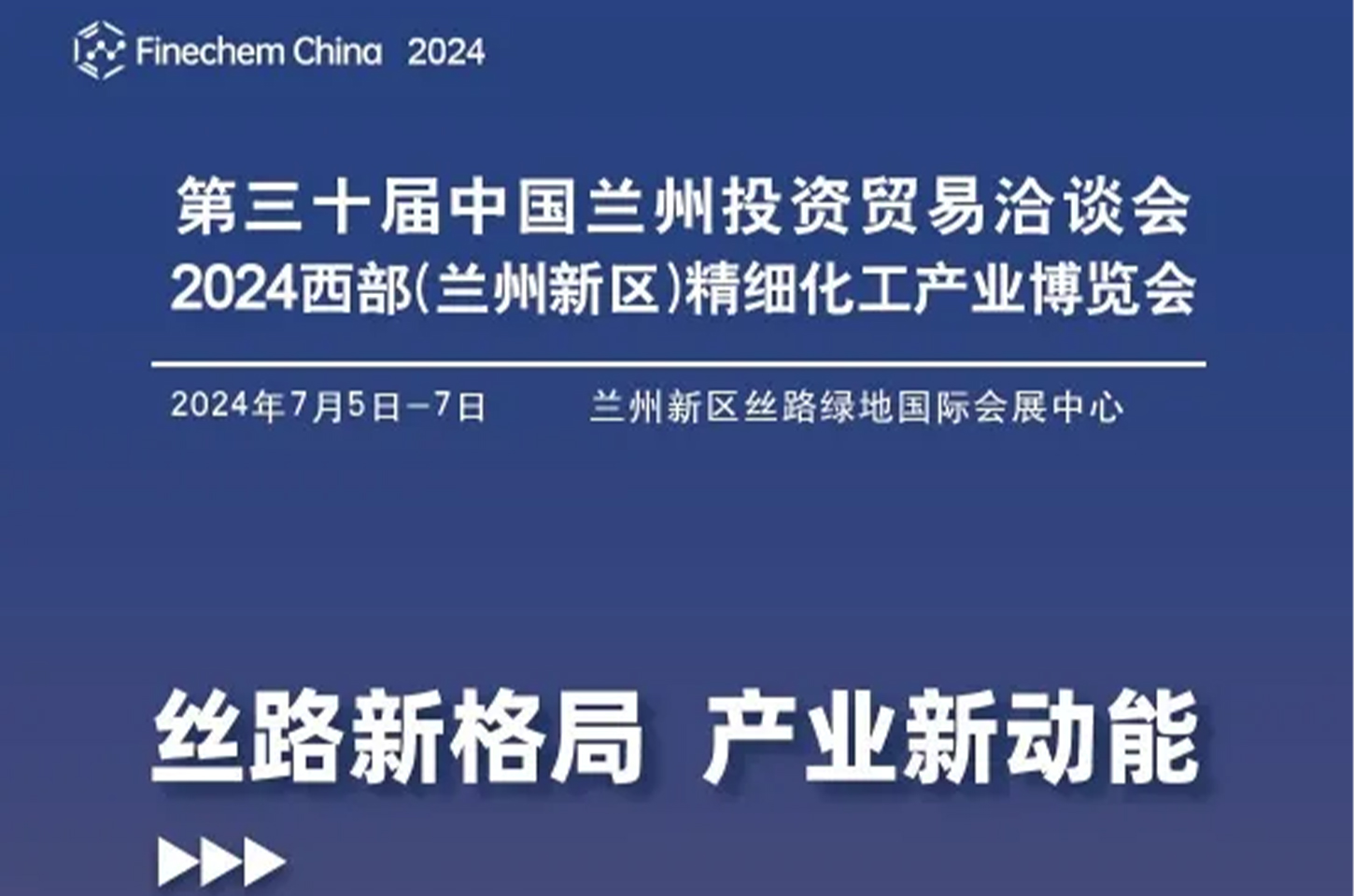 官方发布|2024西部(兰州新区)精细化工产业博览会，助力产业融合共赢