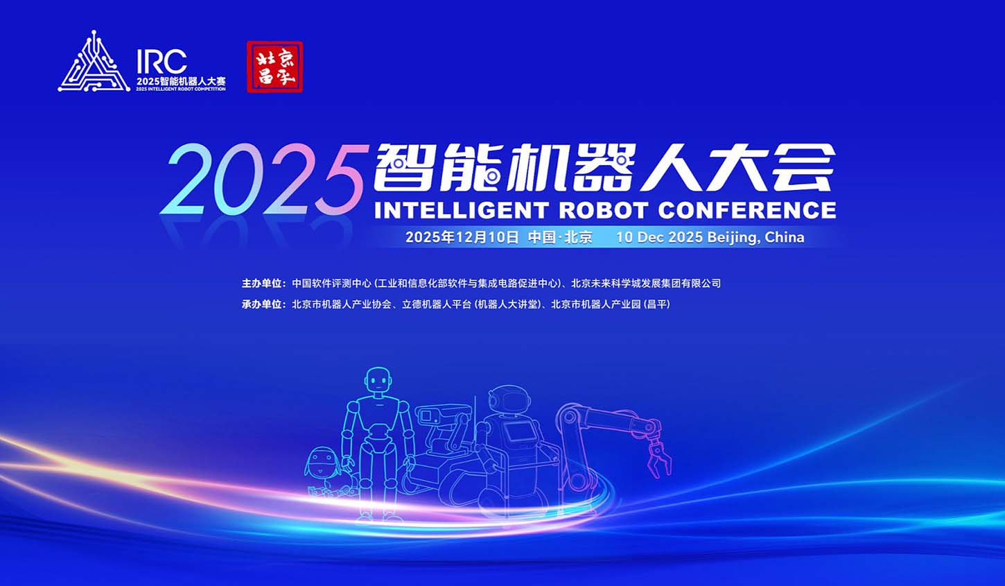智领未来·共襄盛会｜2025智能机器人大会在京举办