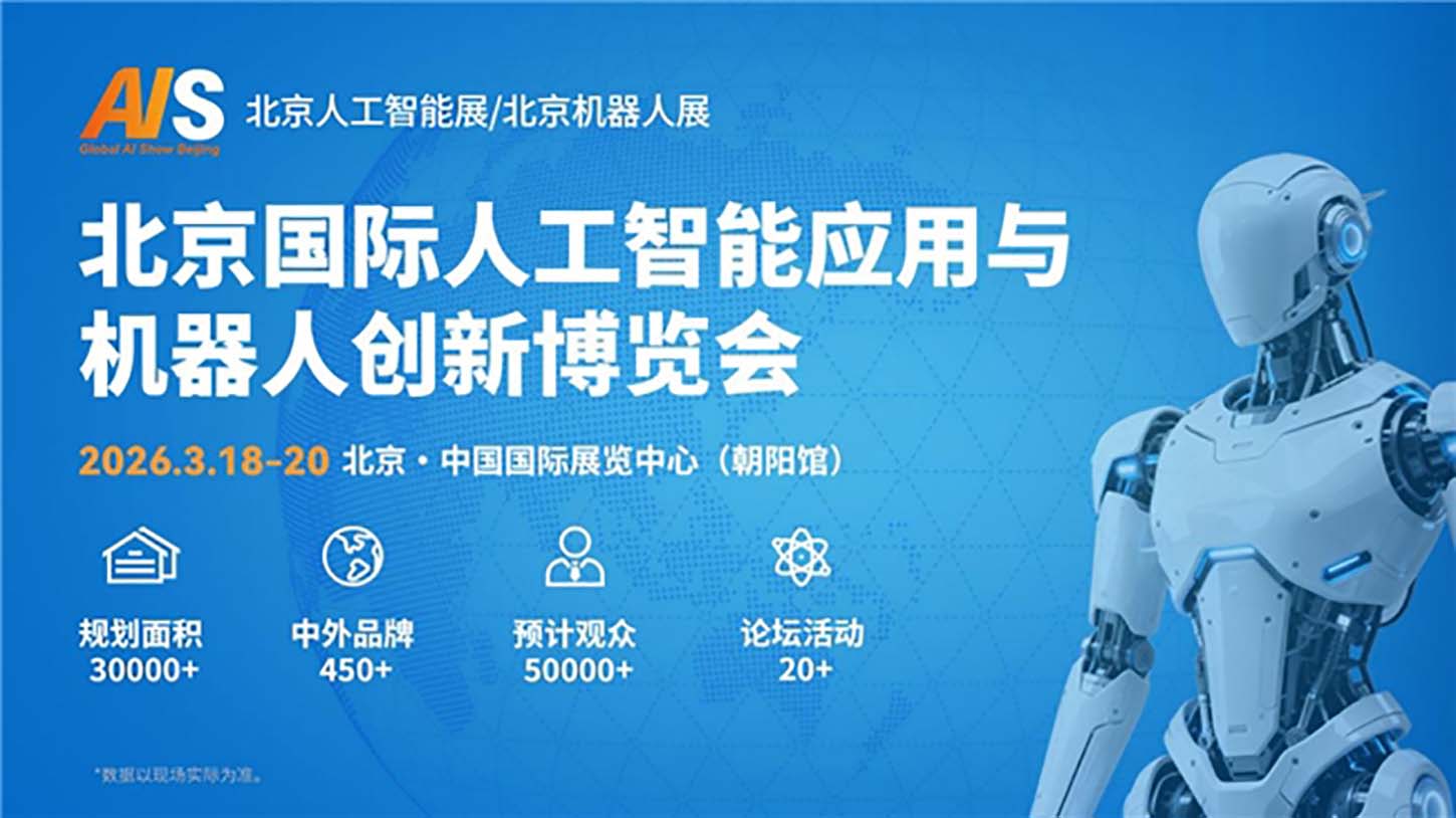 2026北京国际人工智能应用与机器人创新博览会邀您共赴科技盛宴