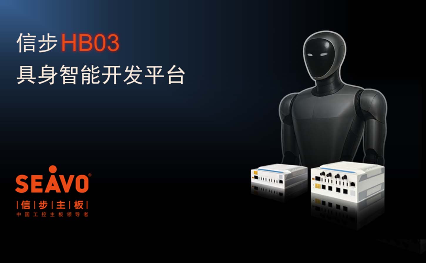 展商推介 | 信步科技：机器人背后的“中国大脑”，让具身智能真正落地